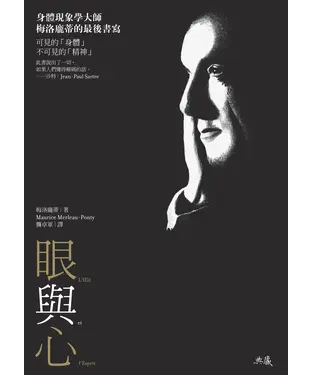 書封 眼與心：身體現象學大師梅洛龐蒂的最後書寫
