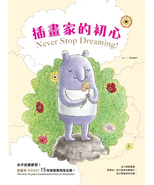 書封 插畫家的初心：永不放棄夢想！插畫家 kowei 15年接案實例全紀錄！