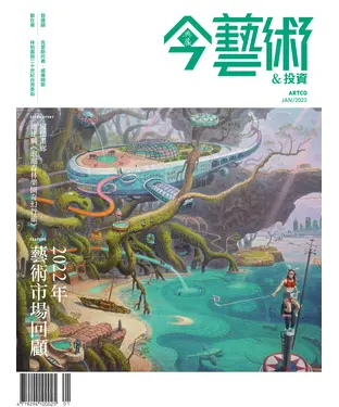 書封 今藝術＆投資2023年1月號NO．364