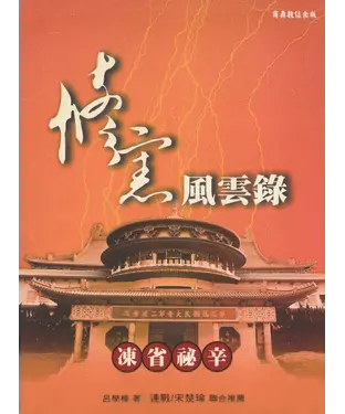 書封 修憲風雲錄：凍省秘辛