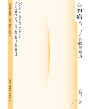 書封 心的痛，身體都知道