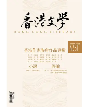 書封 香港文學2022年7月NO．451