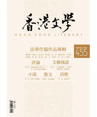 書封 香港文學2022年11月NO．455