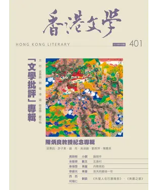 書封 香港文學2018年5月NO．401