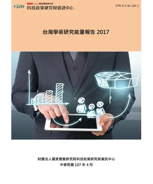 書封 台灣學術研究能量報告2017