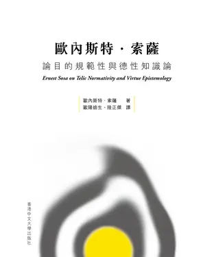 書封 歐內斯特．索薩論目的規範性與德性知識論