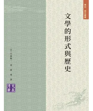 書封 文學的形式與歷史