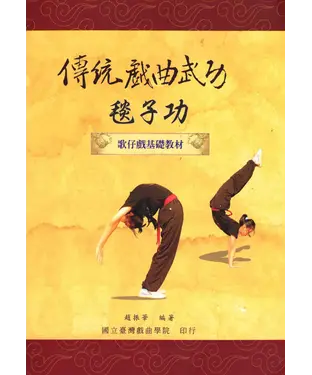 書封 傳統戲曲武功－毯子功：歌仔戲基礎教材