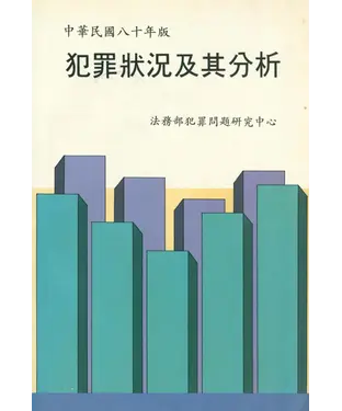 書封 中華民國80年犯罪狀況及其分析