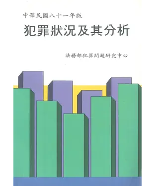 書封 中華民國81年犯罪狀況及其分析