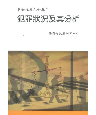 書封 中華民國85年犯罪狀況及其分析