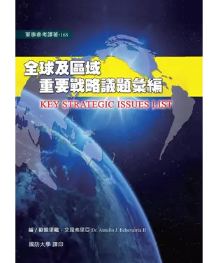 書封 全球及區域重要戰略議題彙編