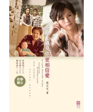 書封 在路上遇見妳，更相信愛