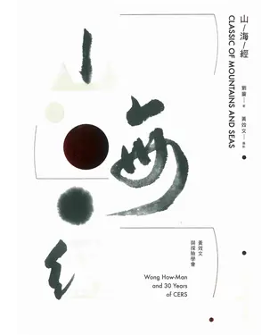 書封 山/海/經: 黃效文與探險學會 = Classic of mountains and seas : Wong How-Man and 30 years of CERS