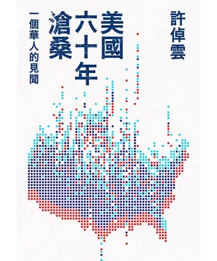 書封 美國六十年滄桑：一個華人的見聞