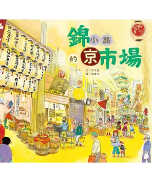 書封 錦小路的京巿場