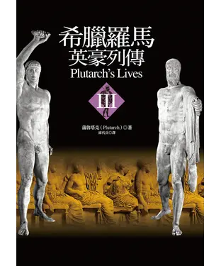 書封 希臘羅馬英豪列傳（Ⅲ）