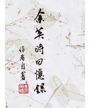 書封 余英時回憶錄