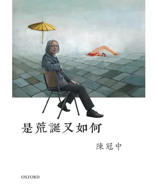 書封 是荒誕又如何
