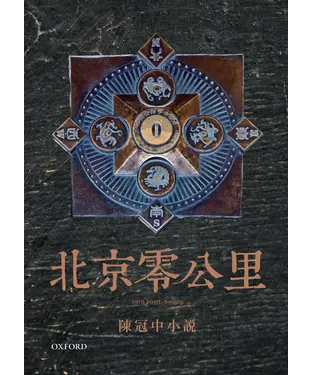 書封 北京零公里