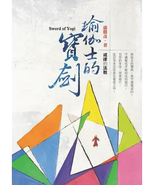 書封 瑜伽士的寶劍：戒律的法教