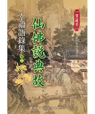 書封 幸福語錄集（卷二）：仙佛說典故